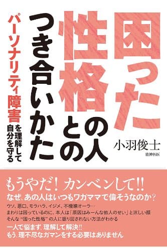 困った性格の人とのつき合いかた
