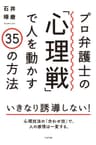 プロ弁護士の「心理戦」で人を動かす35の方法