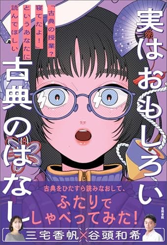 実はおもしろい古典のはなし 「古典の授業?寝てたよ!」というあなたに読んでほしい