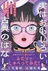 実はおもしろい古典のはなし　「古典の授業？寝てたよ！」というあなたに読んでほしい
