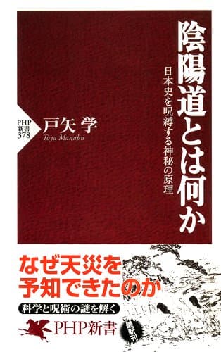 陰陽道とは何か 日本史を呪縛する神秘の原理 (PHP新書)