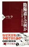 陰陽道とは何か 日本史を呪縛する神秘の原理 (PHP新書)
