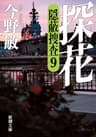 探花―隠蔽捜査9―（新潮文庫）