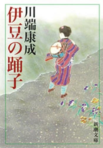 伊豆の踊子（新潮文庫）