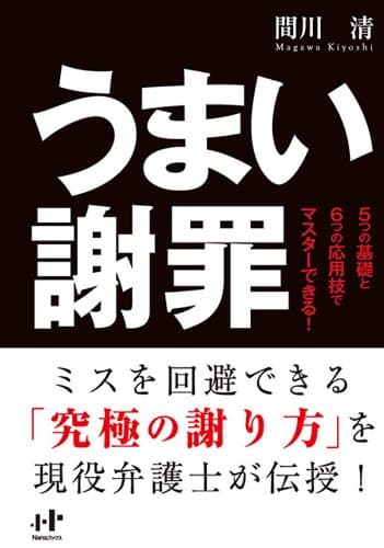 うまい謝罪 (Ｎａｎａブックス)