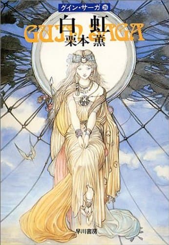 グイン・サーガ26 白虹
