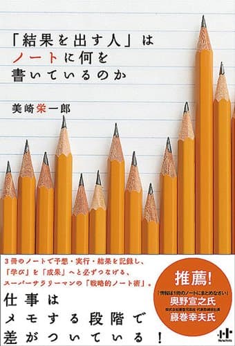 「結果を出す人」はノートに何を書いているのか (Ｎａｎａブックス)
