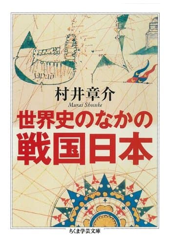 世界史のなかの戦国日本 (ちくま学芸文庫)