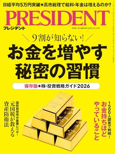 お金を増やす秘密の習慣（プレジデント2025年12/19号）[雑誌]