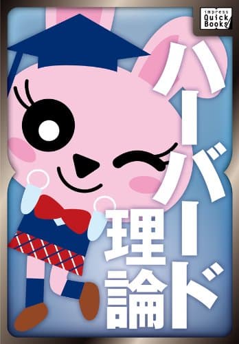 カール教授が女子高生にハーバードのビジネス理論を説明してみた (impress QuickBooks)