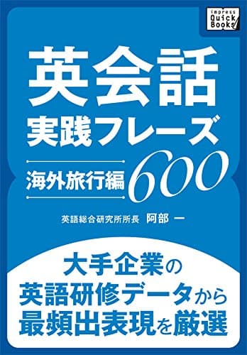 英会話実践フレーズ600 [海外旅行編] 大手企業の英語研修データから最頻出表現を厳選 (impress QuickBooks)