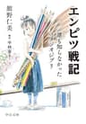 エンピツ戦記　誰も知らなかったスタジオジブリ (中公文庫)