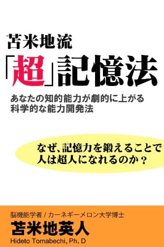 苫米地流「超」記憶法