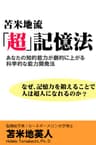 苫米地流「超」記憶法
