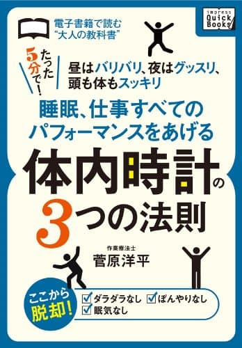 睡眠、仕事すべてのパフォーマンスをあげる体内時計の３つの法則　〈たった５分で！〉昼はバリバリ、夜はグッスリ、頭も体もスッキリ (impress QuickBooks)