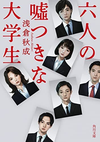 六人の嘘つきな大学生 (角川文庫)