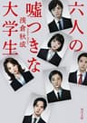 六人の嘘つきな大学生 (角川文庫)