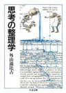 思考の整理学 (ちくま文庫)