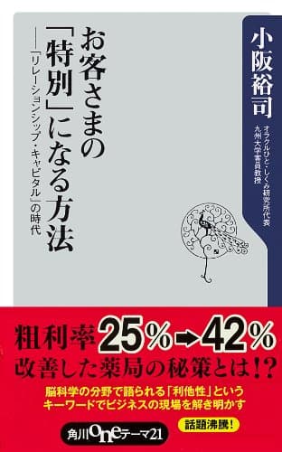 お客さまの「特別」になる方法　「リレーションシップ・キャピタル」の時代 (角川oneテーマ21)