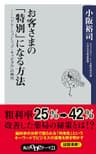 お客さまの「特別」になる方法　「リレーションシップ・キャピタル」の時代 (角川oneテーマ21)