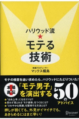 ハリウッド流☆モテる技術