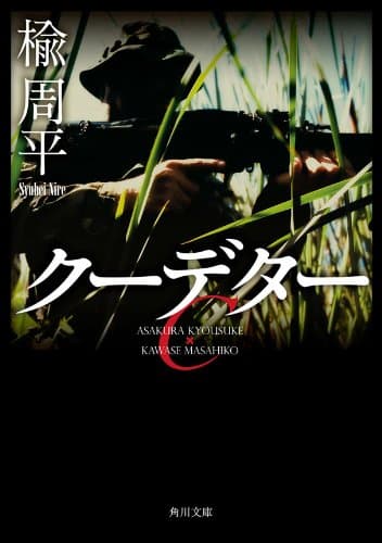 クーデター 朝倉恭介ＶＳ川瀬雅彦 (角川文庫)
