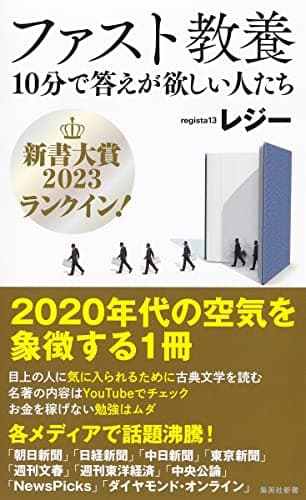 ファスト教養 10分で答えが欲しい人たち (集英社新書)