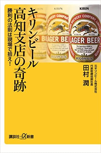 キリンビール高知支店の奇跡 勝利の法則は現場で拾え! (講談社+α新書)