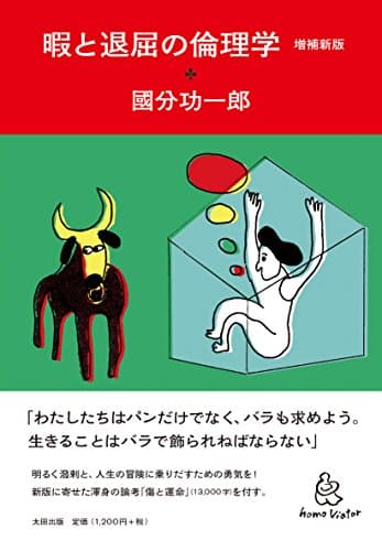 暇と退屈の倫理学 増補新版 (homo Viator)