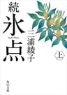 続 氷点（上） (角川文庫)