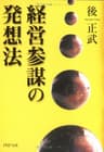 経営参謀の発想法 (PHP文庫)