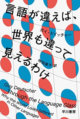 言語が違えば、世界も違って見えるわけ (ハヤカワ文庫NF)