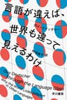 言語が違えば、世界も違って見えるわけ (ハヤカワ文庫NF)