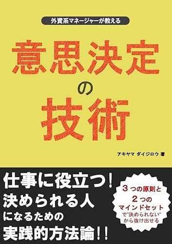 外資系マネージャーが教える意思決定の技術
