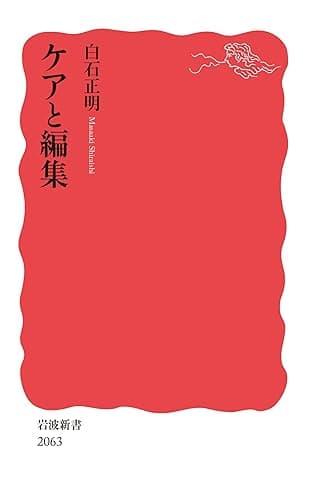 ケアと編集 (岩波新書)