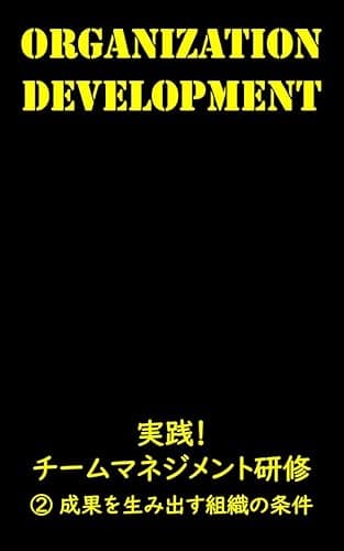 成果を生み出す組織の条件: 実践!チームマネジメント研修② 人を育て、人を活かす 実践シリーズ (株式会社ポテンシャル・ディスカバリー・コンサルティング)