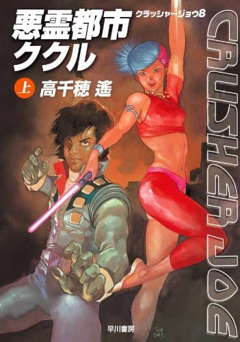 悪霊都市ククル　上 クラッシャージョウ・シリーズ