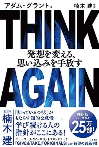 ＴＨＩＮＫ　ＡＧＡＩＮ　発想を変える、思い込みを手放す
