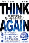 ＴＨＩＮＫ　ＡＧＡＩＮ　発想を変える、思い込みを手放す