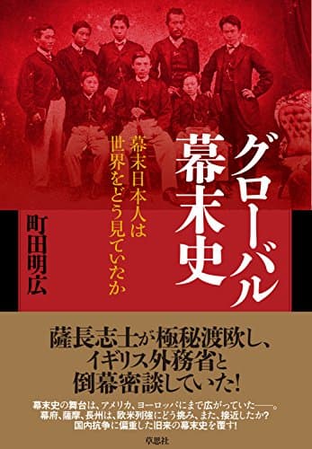 グローバル幕末史 幕末日本人は世界をどう見ていたか