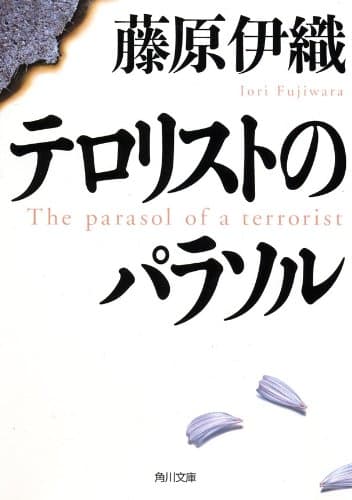 テロリストのパラソル (角川文庫)