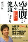 「空腹」が人を健康にする