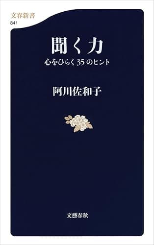 聞く力 心をひらく35のヒント (文春新書)