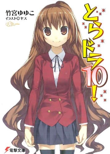 とらドラ10！ とらドラ！ (電撃文庫)