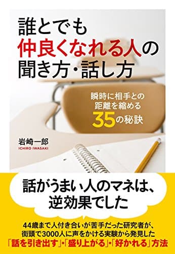 誰とでも仲良くなれる人の聞き方・話し方