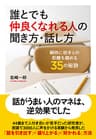 誰とでも仲良くなれる人の聞き方・話し方