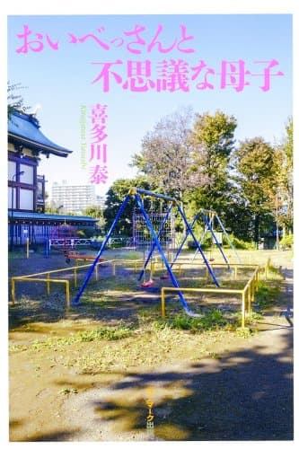 おいべっさんと不思議な母子