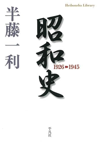 昭和史 1926-1945 (平凡社ライブラリー 671)