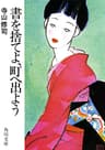 書を捨てよ、町へ出よう (角川文庫)