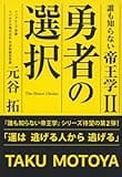 誰も知らない帝王学II 勇者の選択